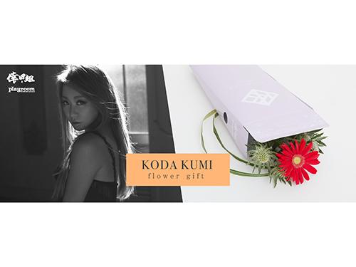 倖田來未プロデュースのフラワーブーケを発売